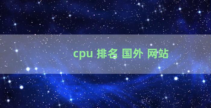 cpu 排名 国外 网站